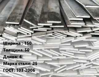 Полоса стальная 150х50 L=4 Сталь: 25 ГОСТ: 103-2006